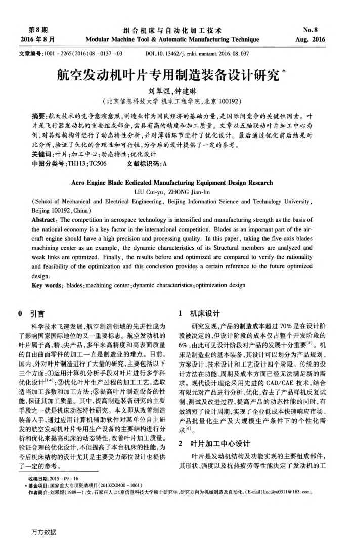 航空发动机叶片专用制造装备设计研究