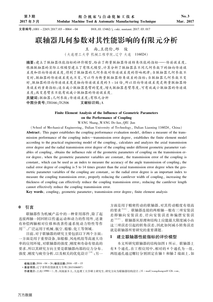 联轴器几何参数对其性能影响的有限元分析