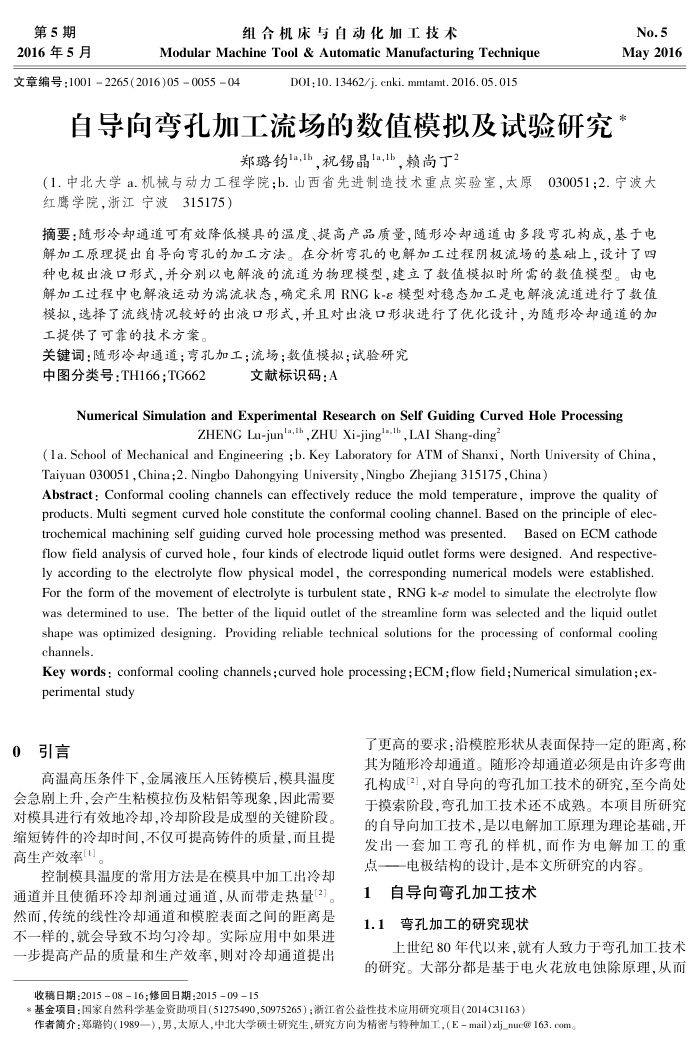 自导向弯孔加工流场的数值模拟及试验研究