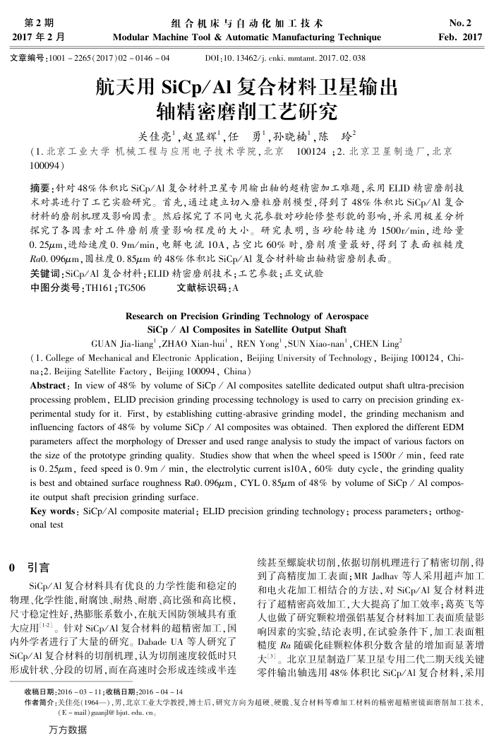 航天用SiCp∕Al复合材料卫星输出轴精密磨削工艺研究