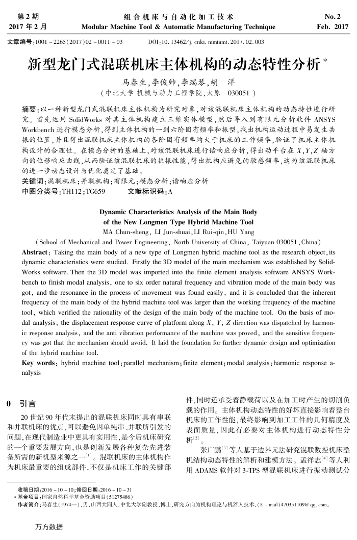 新型龙门式混联机床主体机构的动态特性分析