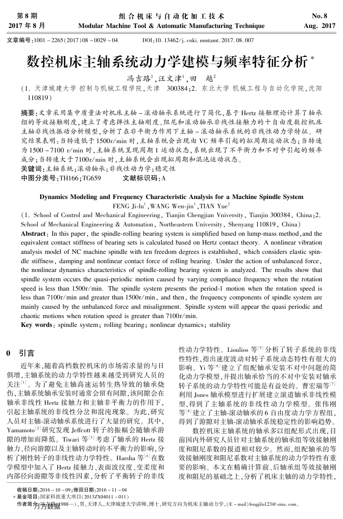 数控机床主轴系统动力学建模与频率特征分析