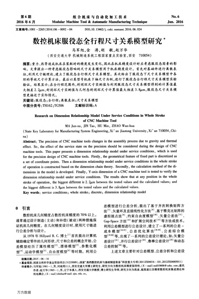 数控机床服役态全行程尺寸关系模型研究