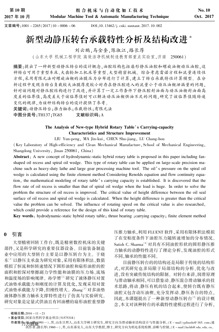 新型动静压转台承载特性分析及结构改进