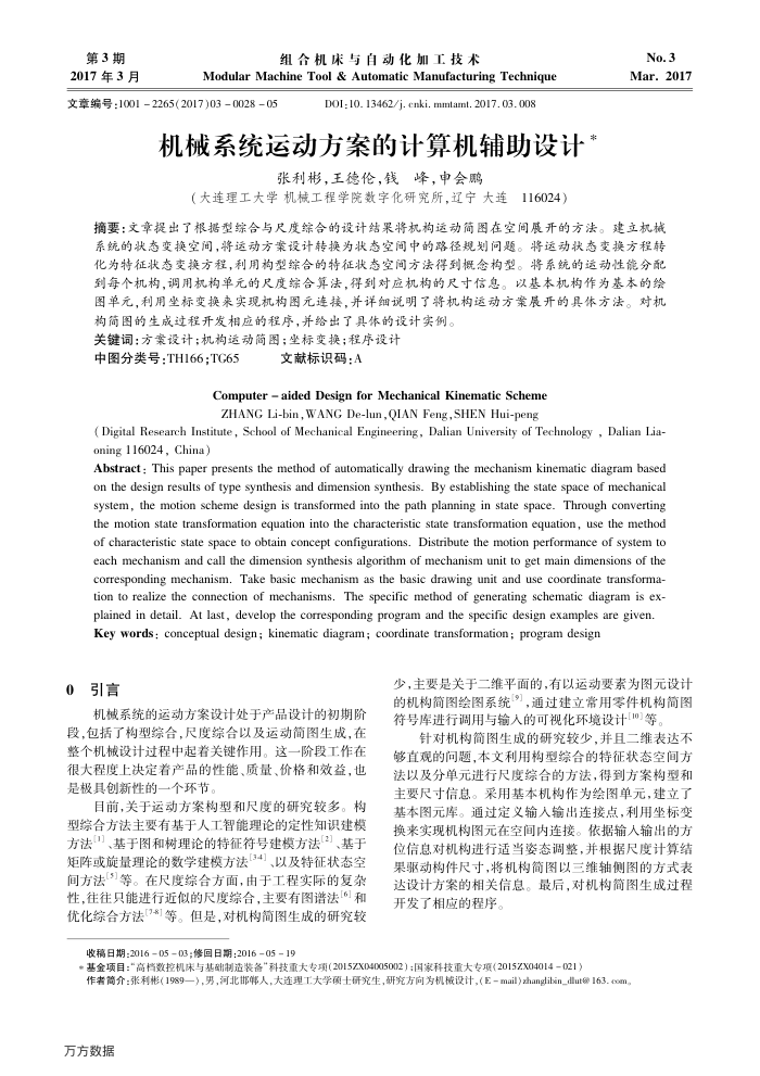 机械系统运动方案的计算机辅助设计