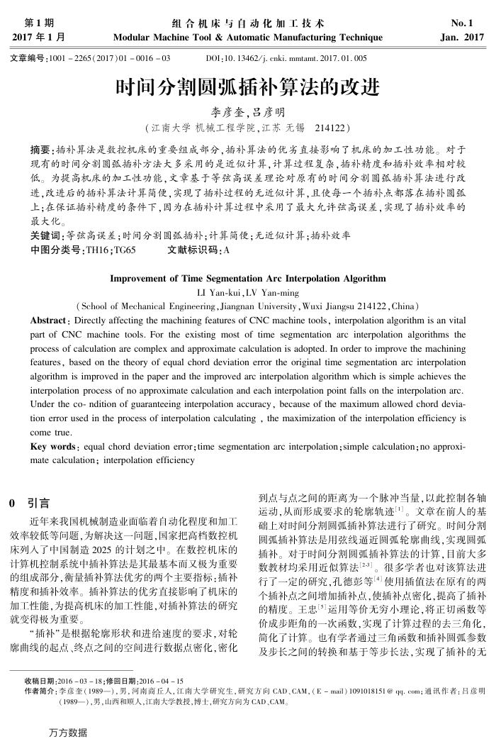时间分割圆弧插补算法的改进