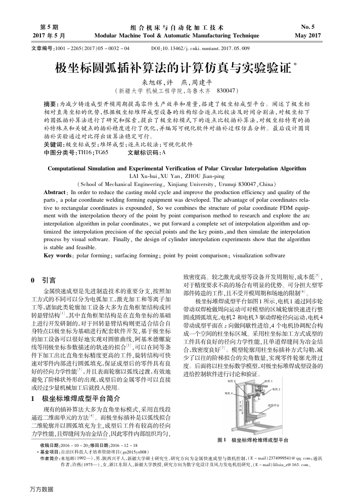 极坐标圆弧插补算法的计算仿真与实验验证