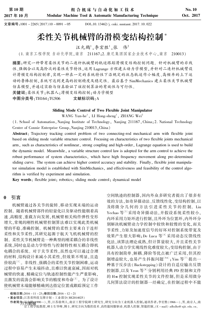 柔性关节机械臂的滑模变结构控制