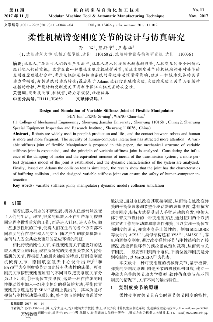 柔性机械臂变刚度关节的设计与仿真研究