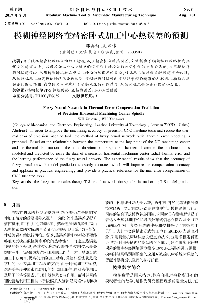 模糊神经网络在精密卧式加工中心热误差的预测