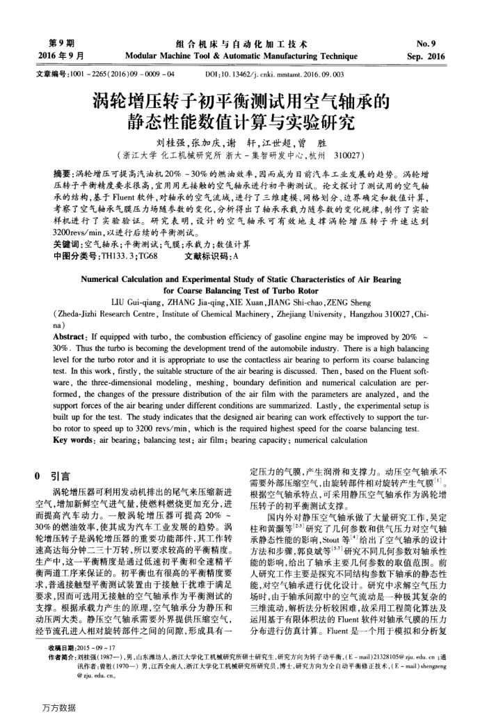 涡轮增压转子初平衡测试用空气轴承的静态性能数值计算与实验研究
