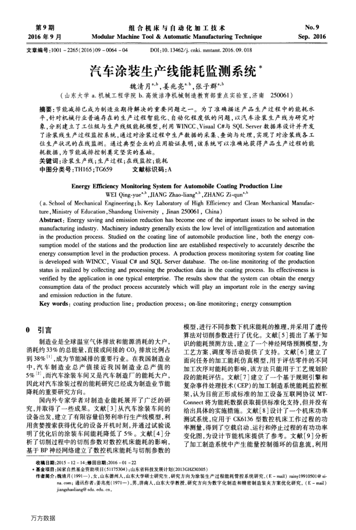汽车涂装生产线能耗监测系统