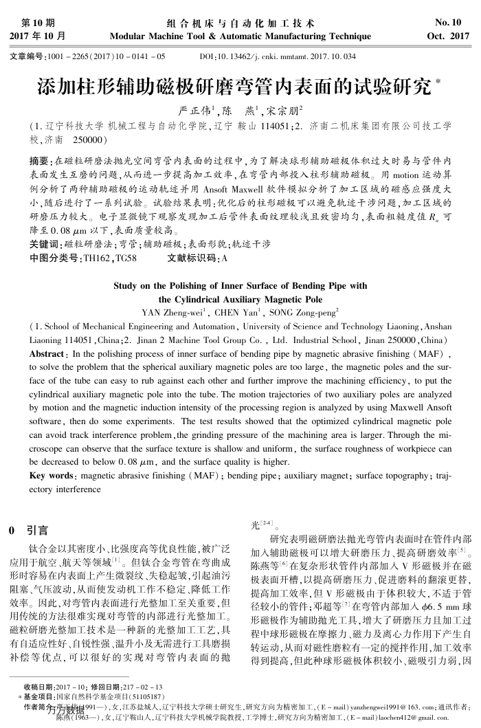 添加柱形辅助磁极研磨弯管内表面的试验研究