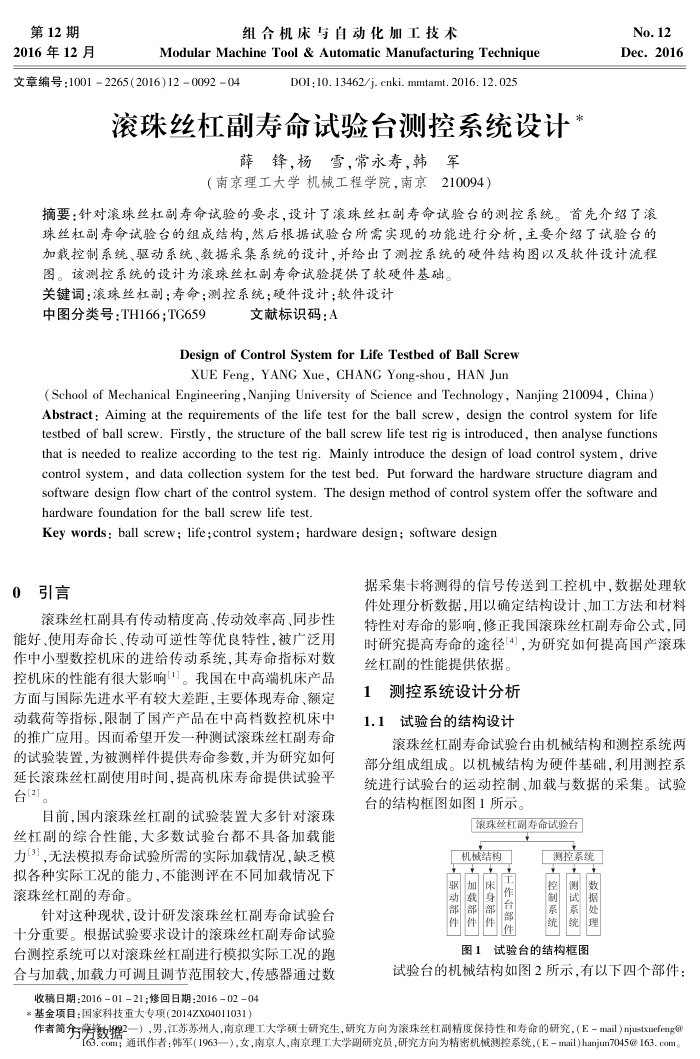 滚珠丝杠副寿命试验台测控系统设计