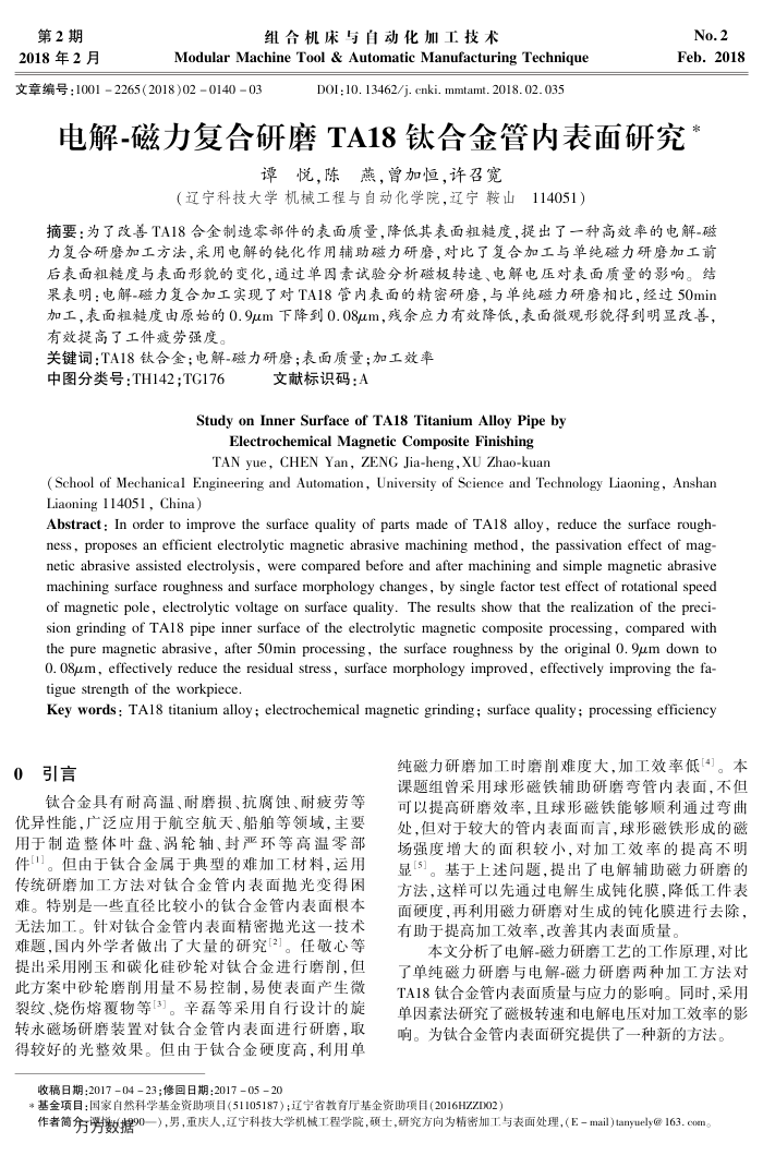 电解-磁力复合研磨TA18钛合金管内表面研究