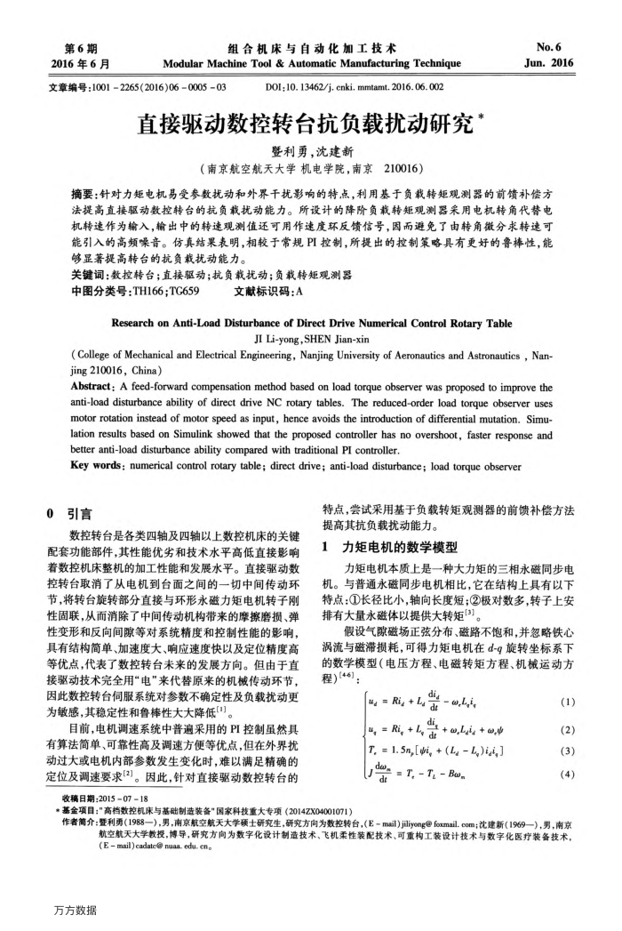 直接驱动数控转台抗负载扰动研究