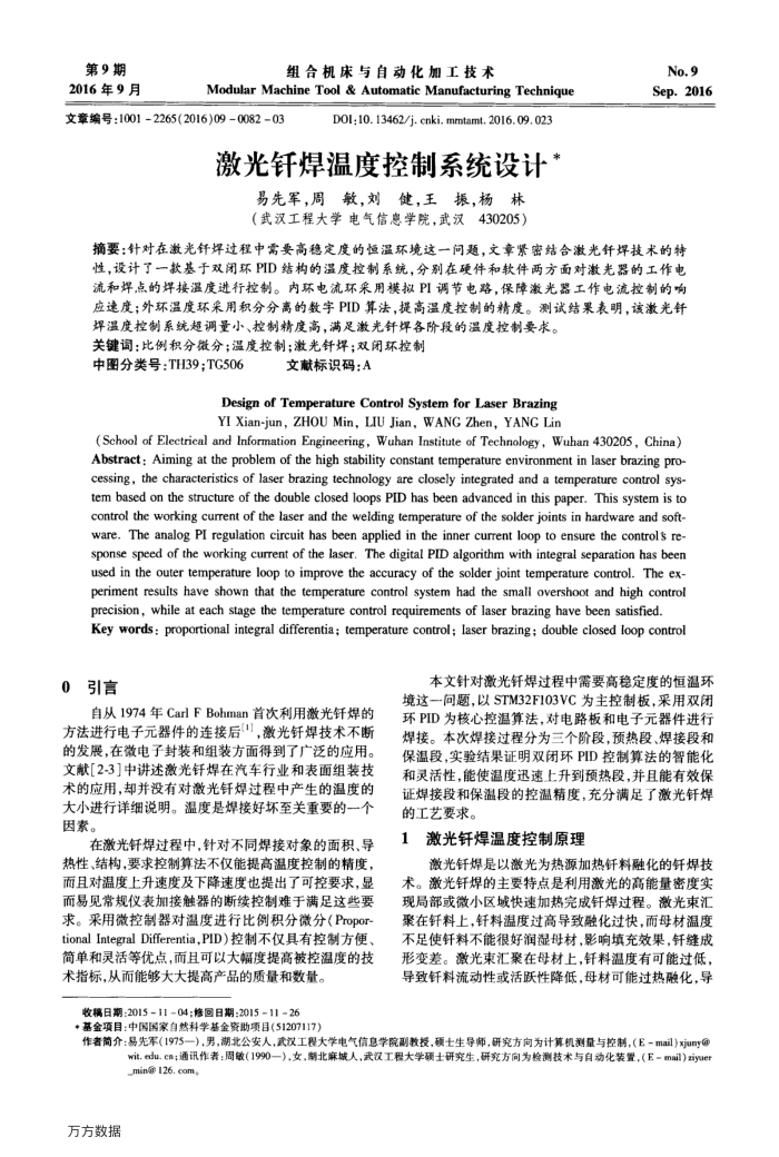 激光钎焊温度控制系统设计
