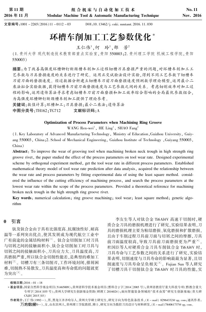 环槽车削加工工艺参数优化