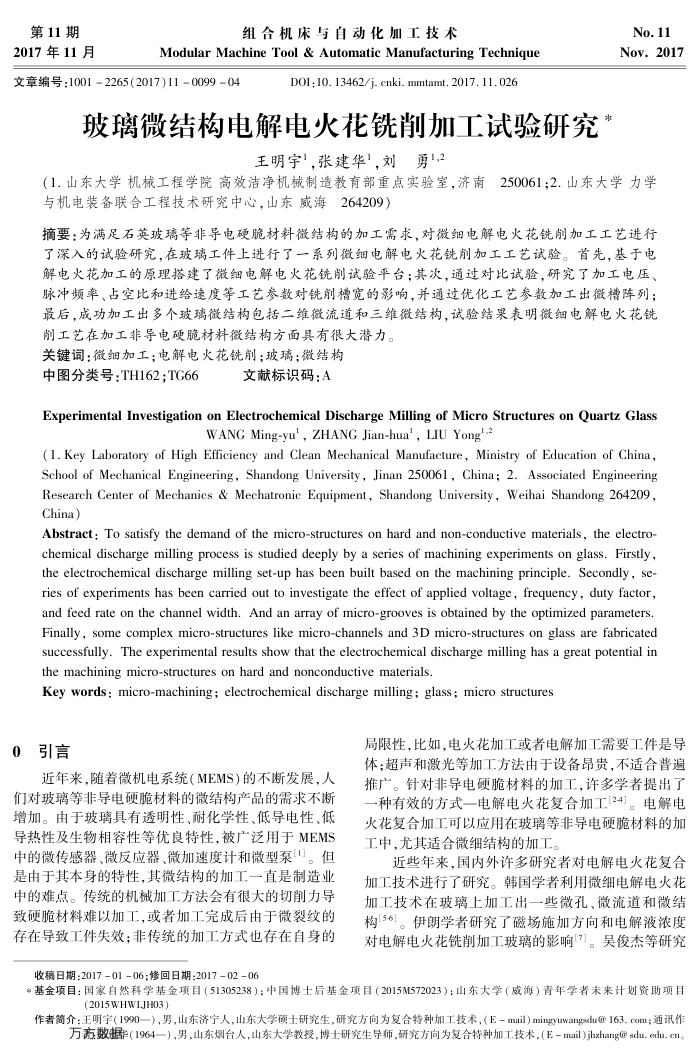玻璃微结构电解电火花铣削加工试验研究