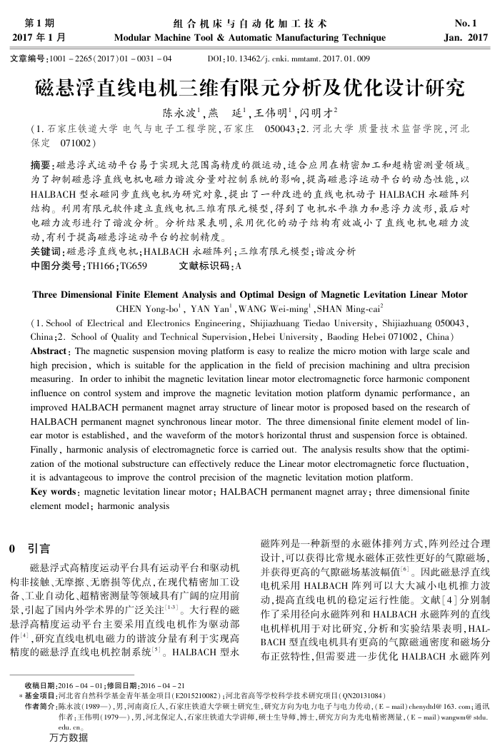 磁悬浮直线电机三维有限元分析及优化设计研究