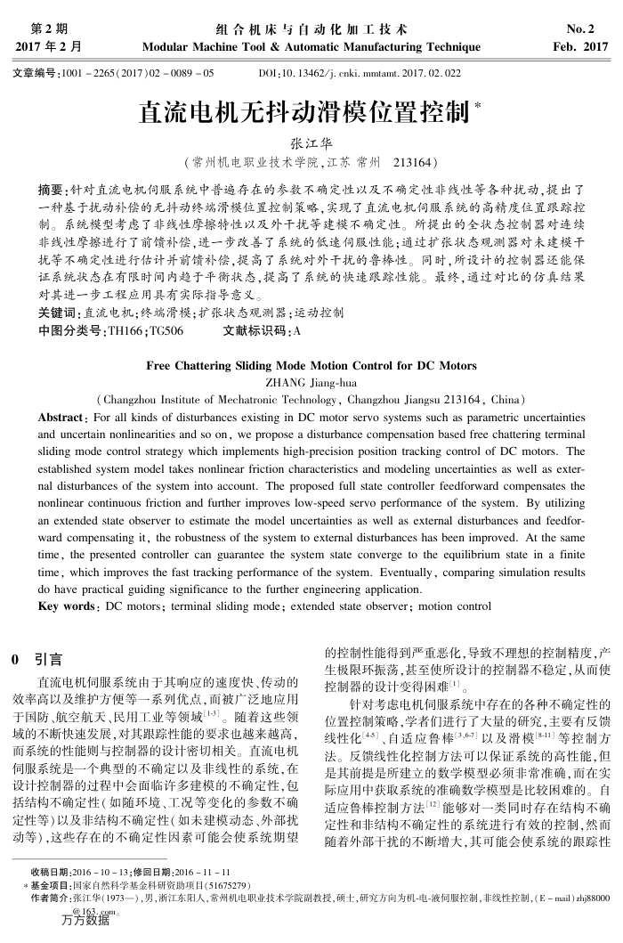 直流电机无抖动滑模位置控制