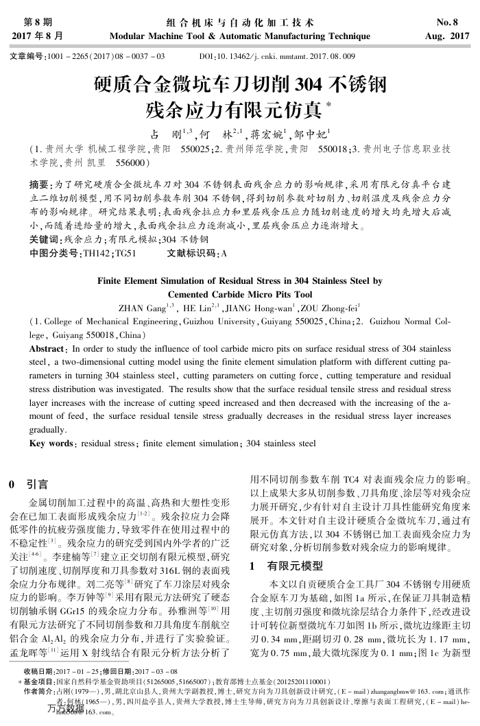 硬质合金微坑车刀切削304不锈钢残余应力有限元仿真