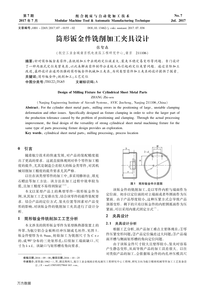 筒形钣金件铣削加工夹具设计