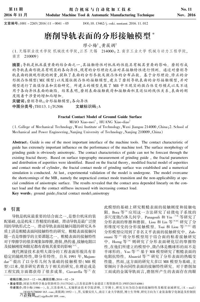 磨削导轨表面的分形接触模型