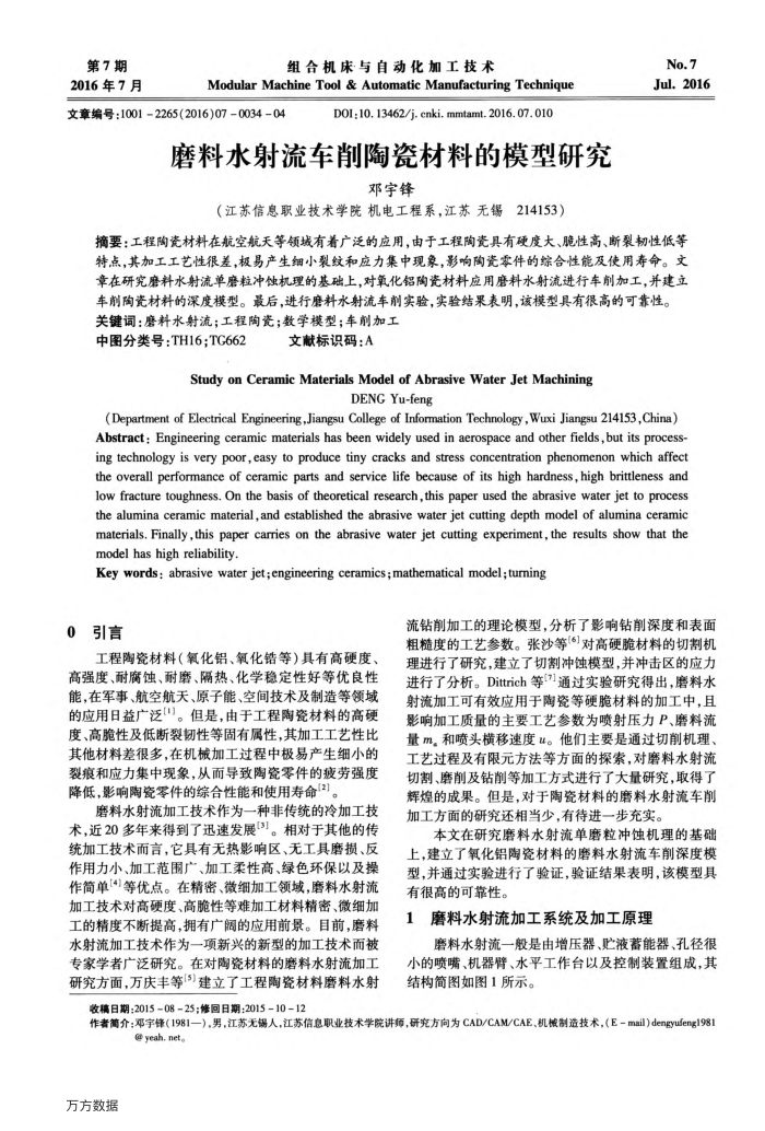磨料水射流车削陶瓷材料的模型研究