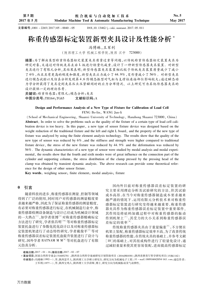 称重传感器标定装置新型夹具设计及性能分析