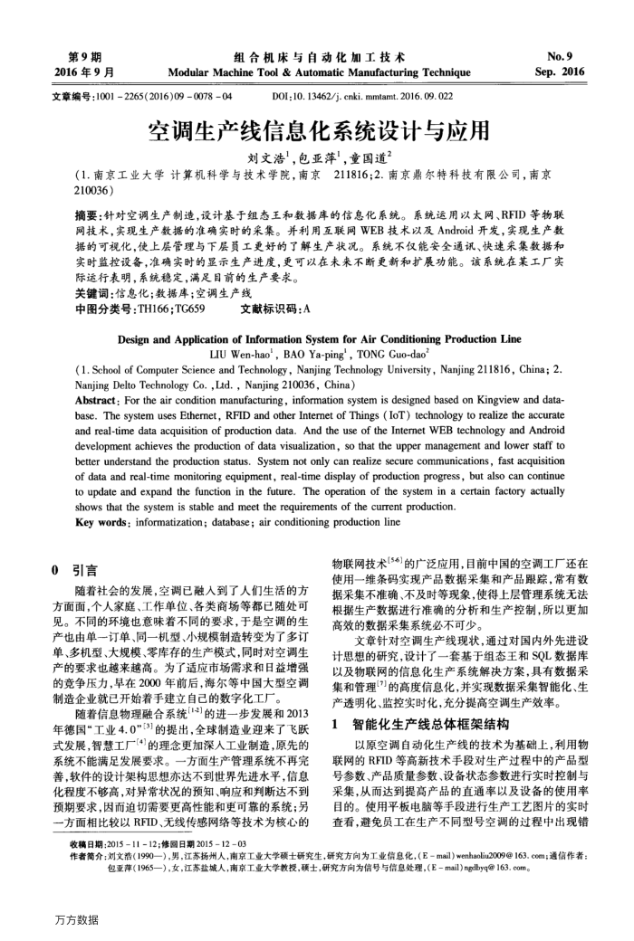 空调生产线信息化系统设计与应用