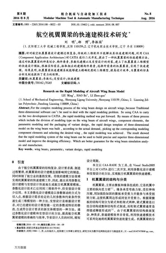 航空机翼翼梁的快速建模技术研究
