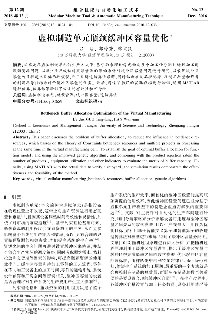 虚拟制造单元瓶颈缓冲区容量优化