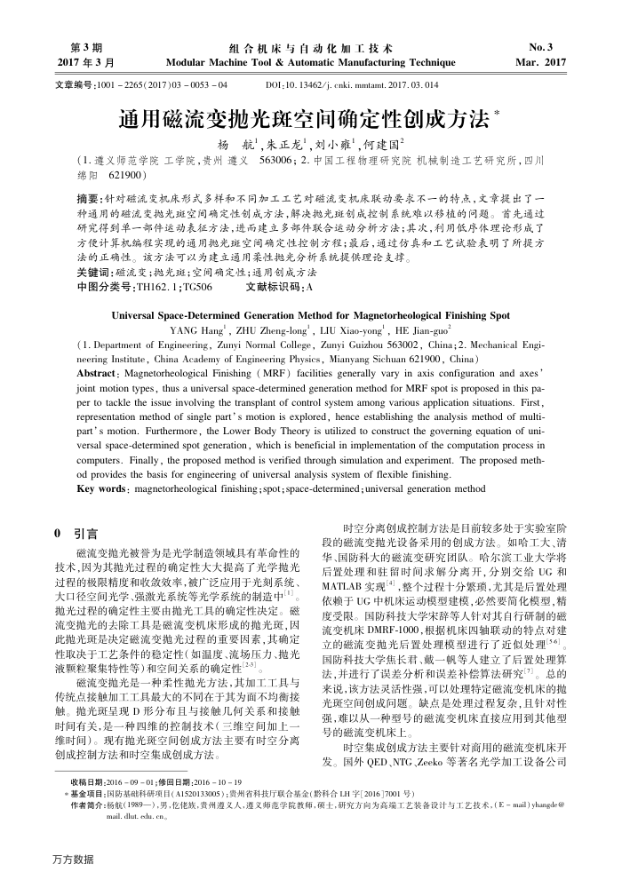 通用磁流变抛光斑空间确定性创成方法