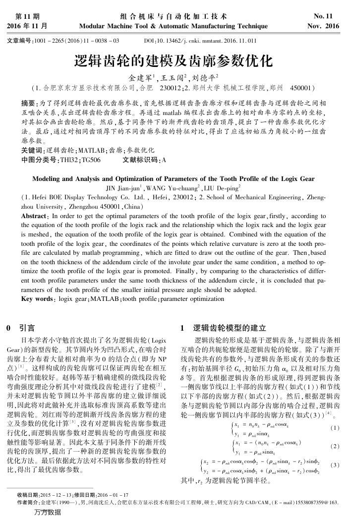 逻辑齿轮的建模及齿廓参数优化