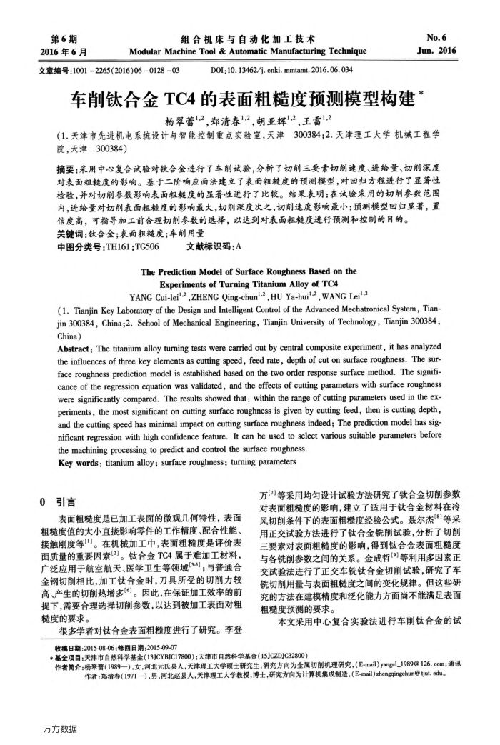 车削钛合金TC4的表面粗糙度预测模型构建