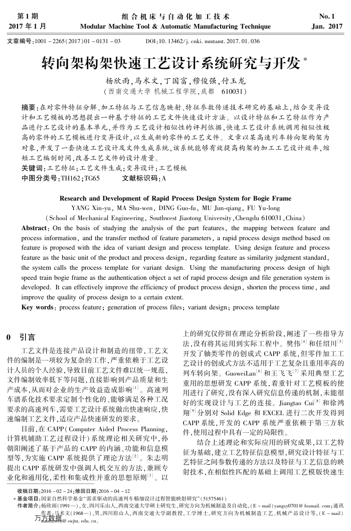 转向架构架快速工艺设计系统研究与开发