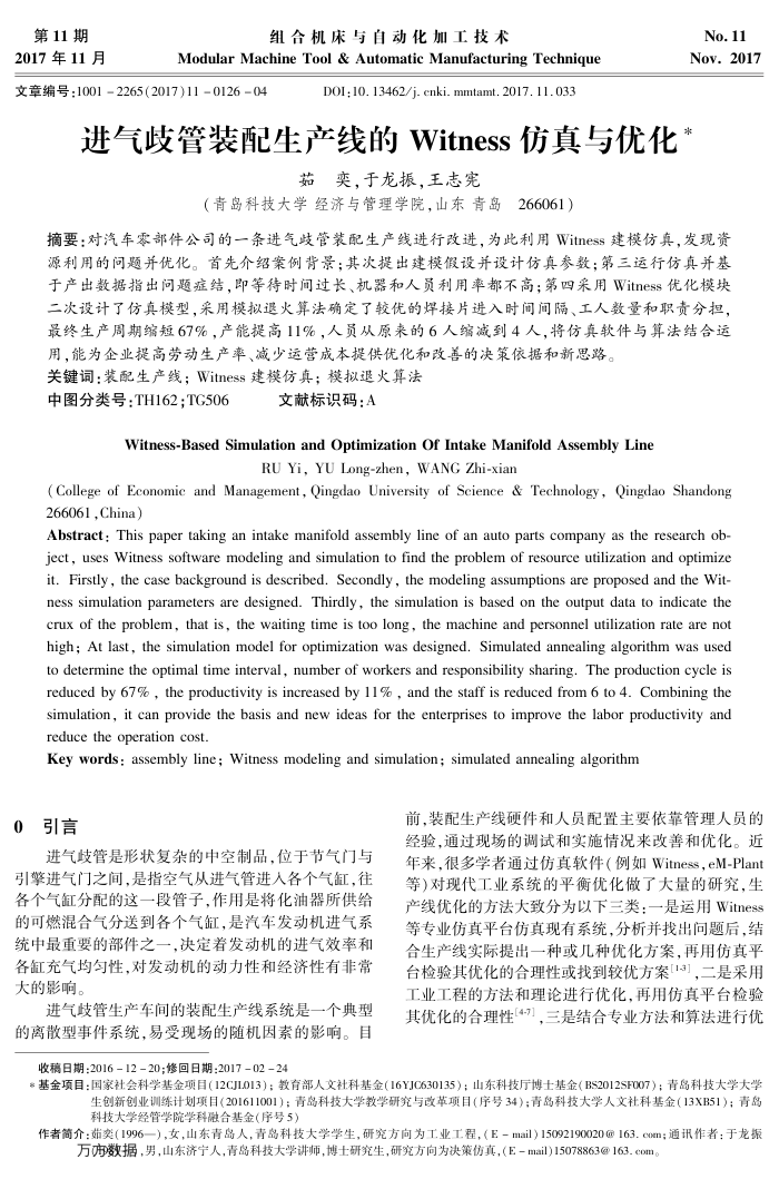 进气歧管装配生产线的Witness仿真与优化