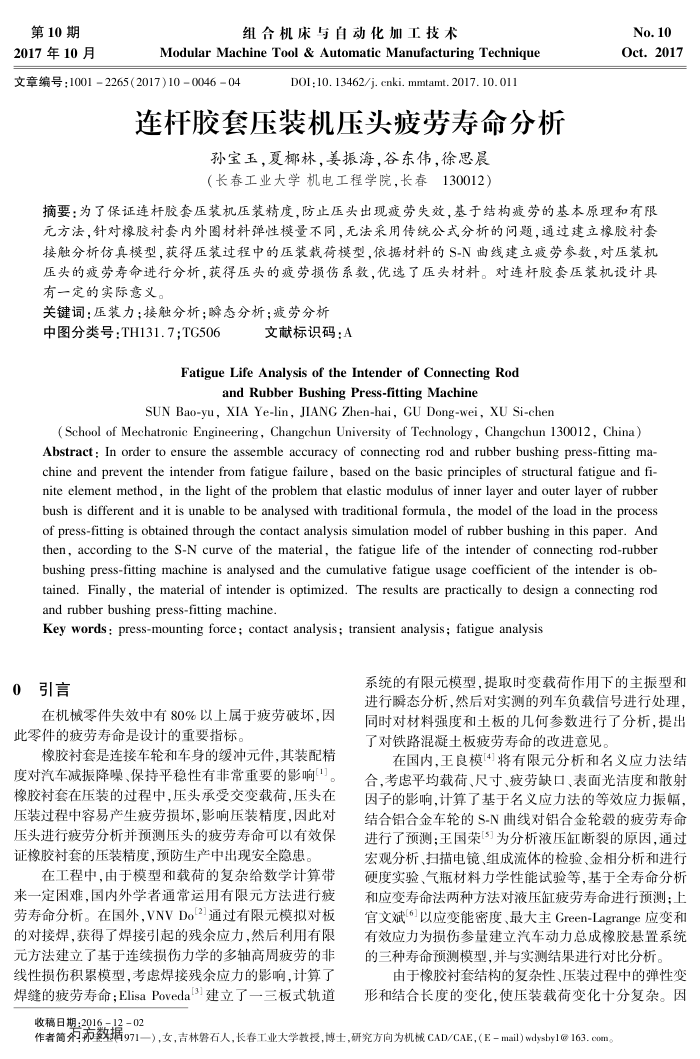 连杆胶套压装机压头疲劳寿命分析