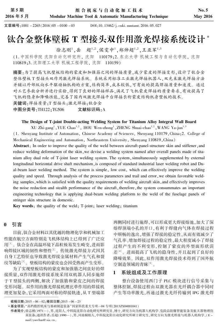 钛合金整体壁板T型接头双作用激光焊接系统设计