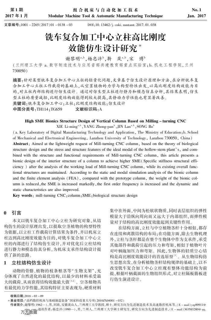 铣车复合加工中心立柱高比刚度﹢效能仿生设计研究