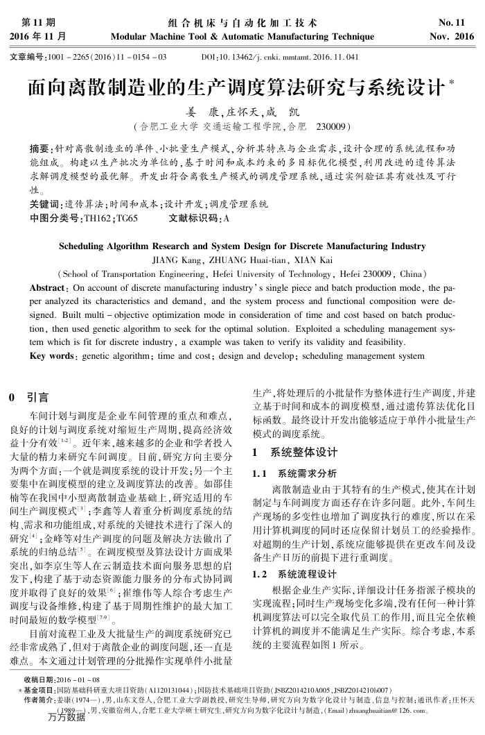 面向离散制造业的生产调度算法研究与系统设计