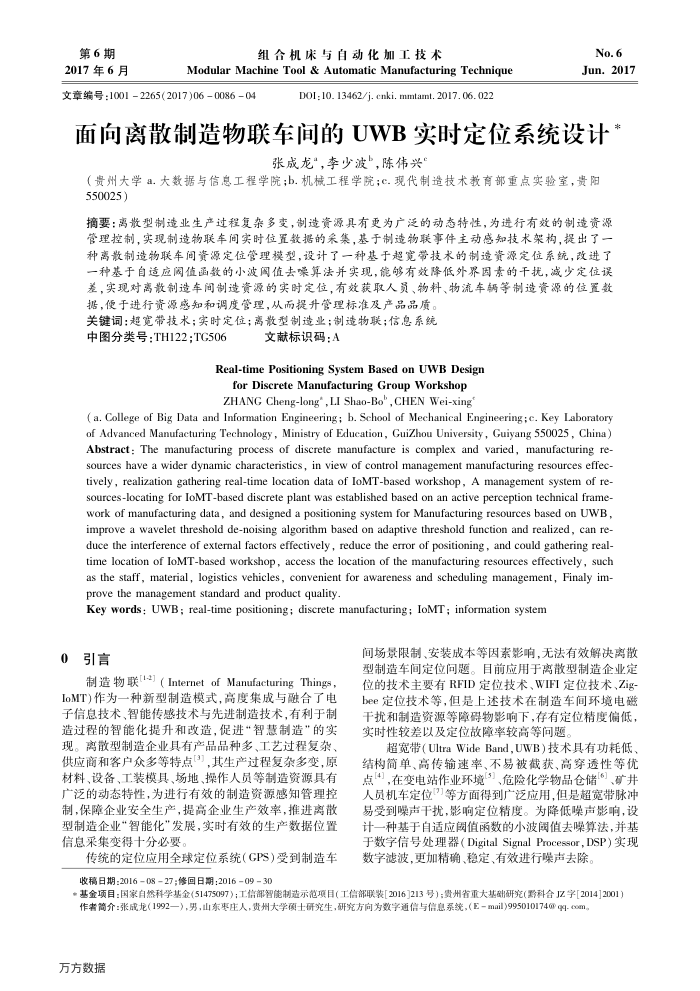 面向离散制造物联车间的UWB实时定位系统设计