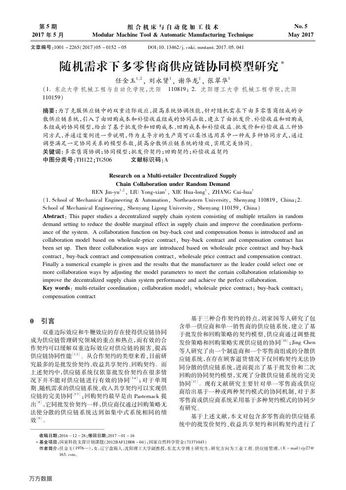 随机需求下多零售商供应链协同模型研究
