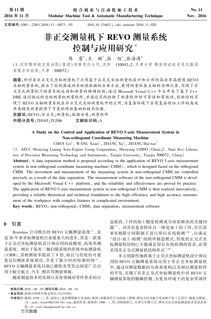 非正交测量机下REVO测量系统控制与应用研究