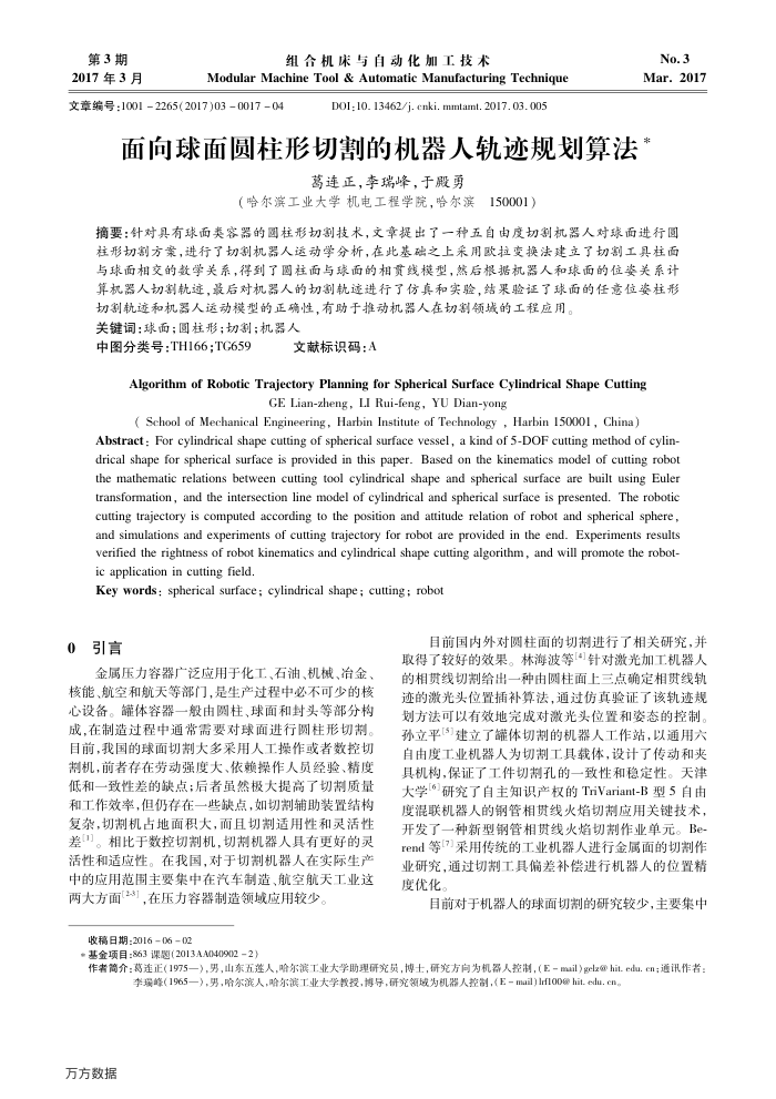 面向球面圆柱形切割的机器人轨迹规划算法