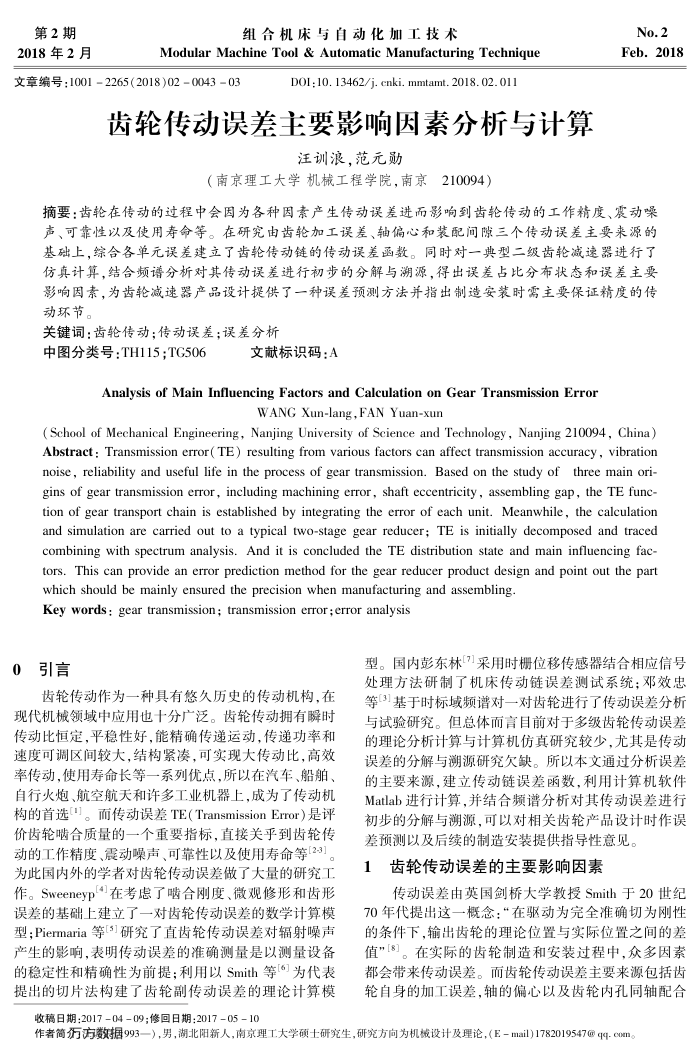 齿轮传动误差主要影响因素分析与计算