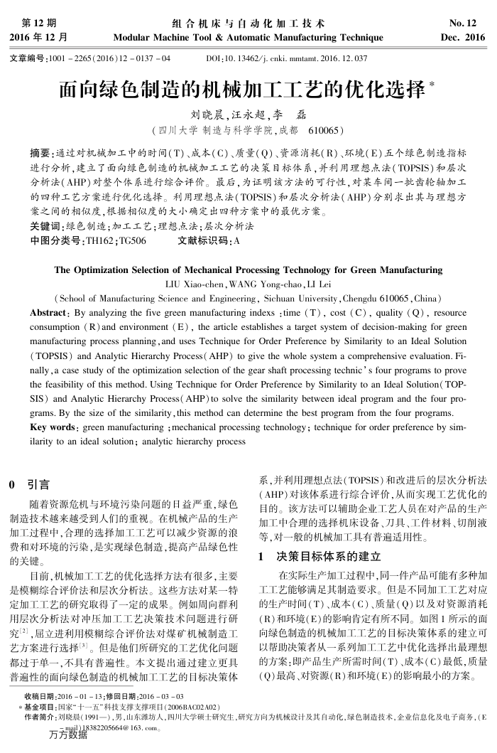 面向绿色制造的机械加工工艺的优化选择