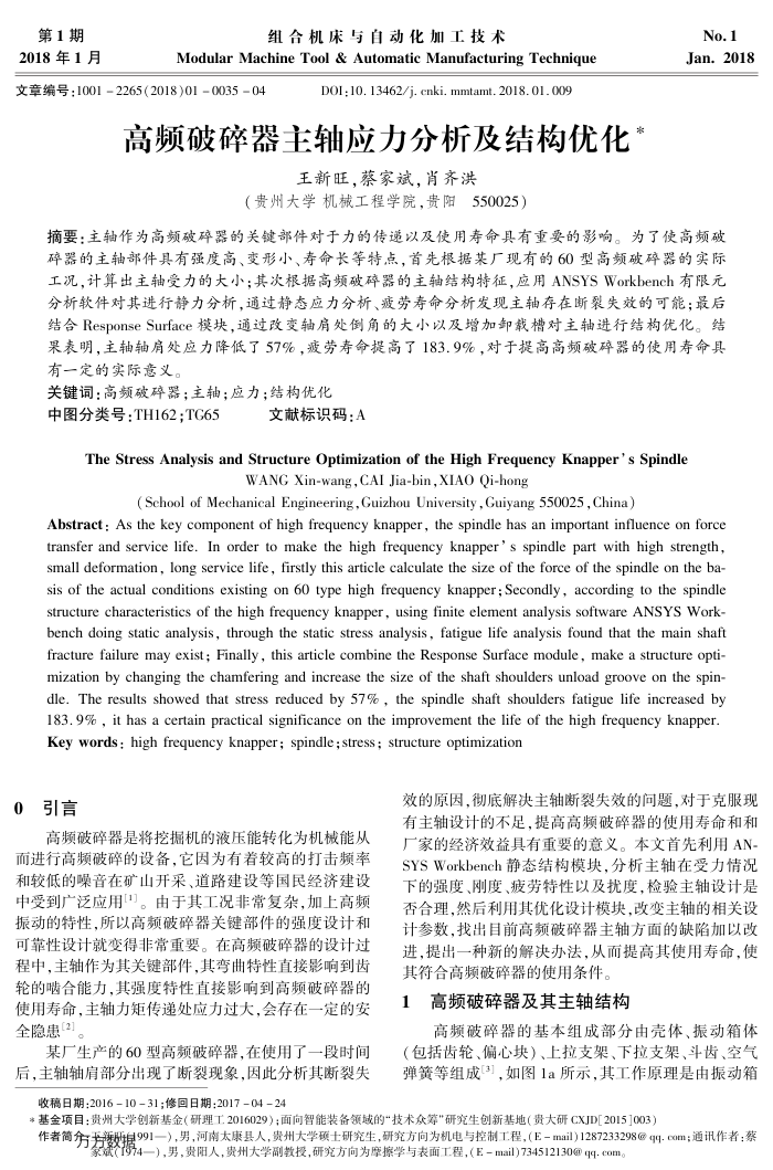 高频破碎器主轴应力分析及结构优化