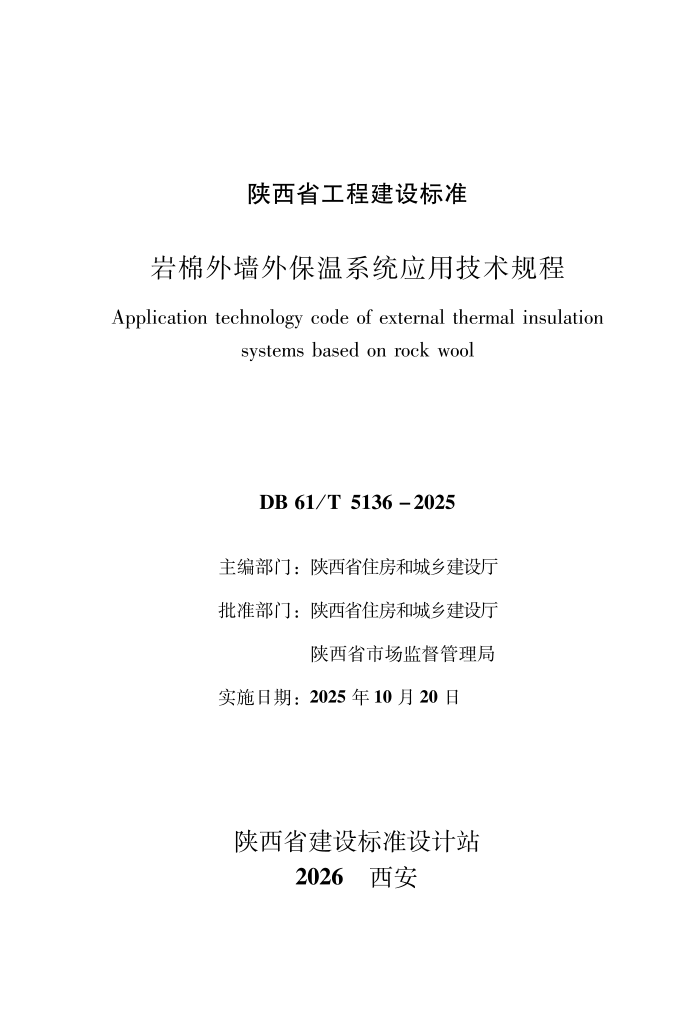 DB61/T 5136-2025 ������ǽ�Ᵽ��ϵͳӦ�ü������